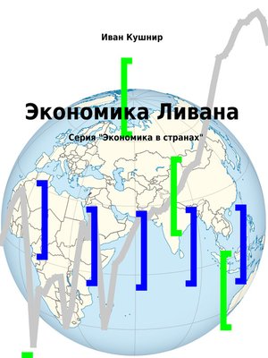 cover image of Экономика Ливана